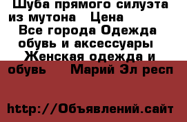 Шуба прямого силуэта из мутона › Цена ­ 6 000 - Все города Одежда, обувь и аксессуары » Женская одежда и обувь   . Марий Эл респ.